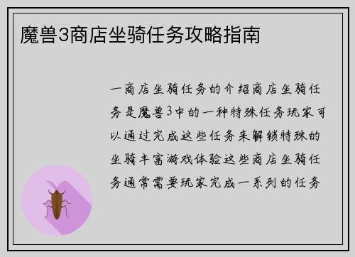 魔兽3商店坐骑任务攻略指南