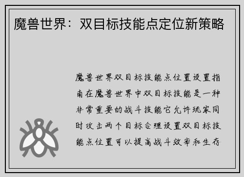 魔兽世界：双目标技能点定位新策略