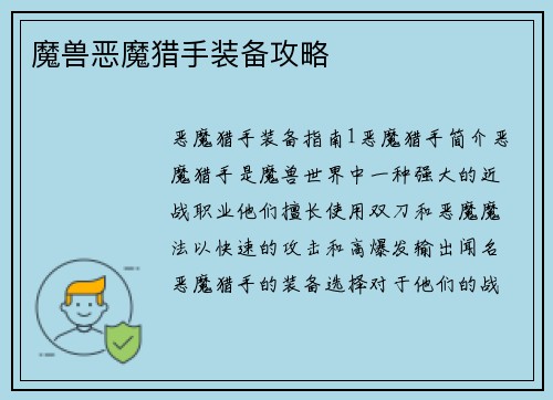 魔兽恶魔猎手装备攻略