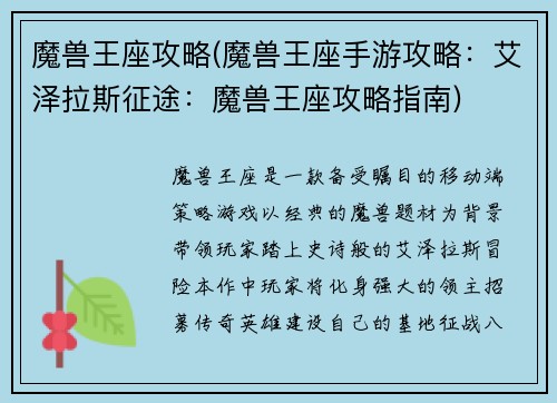 魔兽王座攻略(魔兽王座手游攻略：艾泽拉斯征途：魔兽王座攻略指南)