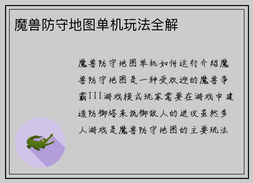 魔兽防守地图单机玩法全解