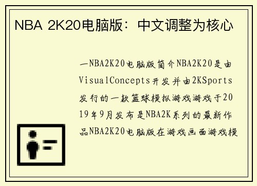 NBA 2K20电脑版：中文调整为核心