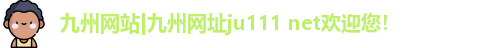 九州网站|九州网址ju111 net欢迎您！